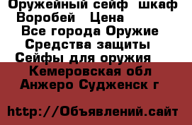 Оружейный сейф (шкаф) Воробей › Цена ­ 2 860 - Все города Оружие. Средства защиты » Сейфы для оружия   . Кемеровская обл.,Анжеро-Судженск г.